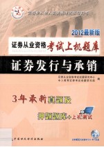 证券从业资格考试上机题库  证券发行与承销  2012最新版