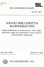 中华人民共和国水利行业标准：水利水电工程施工压缩空气及供水供电系统设计规范  SL535-2011