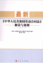 最新《中华人民共和国劳动合同法》解读与案例