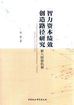 智力资本绩效创造路径研究  嵌入转移机制