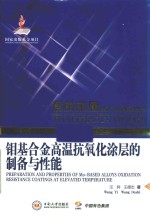 钼基合金高温抗氧化涂层的制备与性能