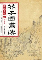 康熙原版  芥子园画传  山水卷  摹仿名家画谱