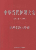 中华当代护理大全  第2卷  护理实践与管理  上