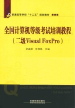 全国计算机等级考试培训教程  二级Visual FoxPro