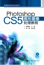 Photoshop CS5图形图像处理教程