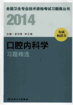 2014口腔内科学习题精选