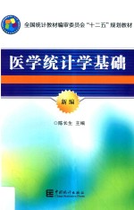 医学统计学基础