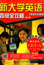 新大学英语四级全攻略  第2版