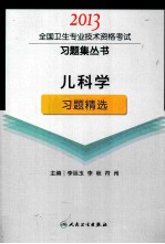 2013全国卫生专业技术资格考试习题集丛书  儿科学习题精选