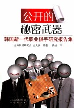 公开的秘密武器  韩国新一代职业棋手研究课题集