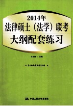 2014年法律硕士  法学  联考大纲配套练习