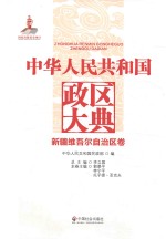 中华人民共和国政区大典  新疆维吾尔自治区卷