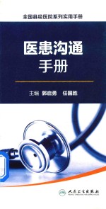 全国县级医院系列  实用手册  医患沟通手册