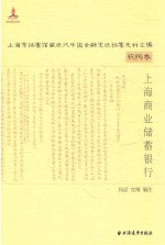 上海市档案馆藏近代中国金融变迁档案史料汇编  上海商业储蓄银行