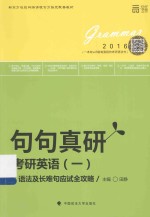 考研英语（一）语法及长难句应试全攻略