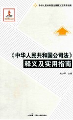 《中华人民共和国公司法》释义及实用指南