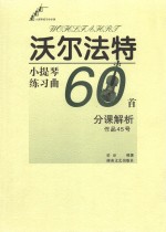 沃尔法特小提琴练习曲60首分课解析