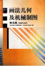 画法几何及机械制图  第5版  机械类专业适用