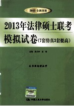 2013年法律硕士联考模拟试卷  7套仿真3套提高