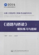 2014年公路工程监理工程师考试辅导用书  《道路与桥梁》模拟练习与题解