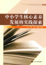 中小学生核心素养发展的实践探索