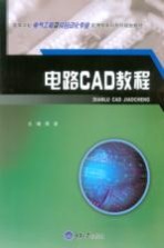 电路CAD教程