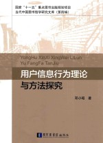 国家“十一五”重点图书出版规划项目  当代中国图书馆学研究文库  第4辑  用户信息行为理论与方法探究