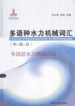 多语种水力机械词汇  中-英-日