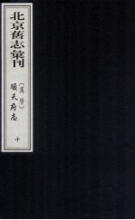 （万历）顺天府志  10