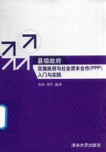 县级政府实施政府与社会资本合作（PPP）入门与实践