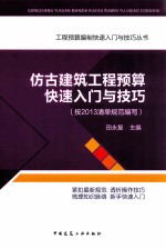 仿古建筑工程预算快速入门与技巧