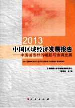 2013中国区域经济发展报告  中国城市群的崛起与协调发展