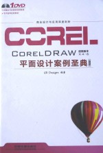 CorelDRAW平面设计案例圣典  畅销版