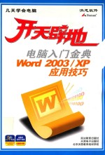 开天辟地  电脑入门金典  Excel 2003 XP 应用技巧