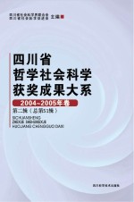 四川省哲学社会科学获奖成果大系  2004-2005年卷  第2辑  总第51辑