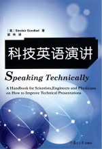 科技英语演讲  写给需要提高技术演讲能力的科学家、工程师和医生们