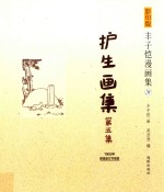 护生画集  第5集  1965年香港波文书局版