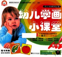 幼儿学画小课堂  第1册  3-6岁