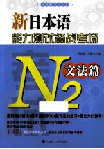 新日本语能力测试备战考场  N2文法篇