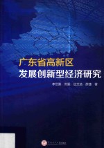 广东省高新区发展创新型经济研究