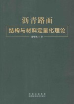 沥青路面结构与材料定量化理论