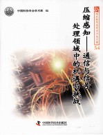 新观点新学说学术沙龙文集  压缩感知  通信与信号处理领域中的机遇与挑战