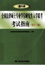 全国法律硕士专业学位研究生入学联考考试指南  第13版