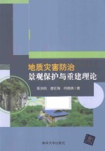 地质灾害防治景观保护与重建理论