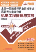 2015全国一级建造师执业资格考试真题考点全面突破  机电工程管理与实务  第四版