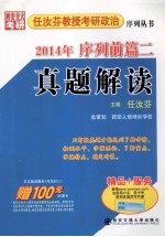 任汝芬教授考研政治序列丛书  2014年序列前篇二真题解读