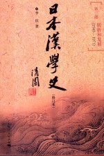 日本汉学史  第3部  转折和发展  1945-1971  修订本  第2版