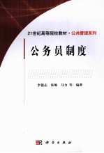 21世纪高等院校教材  公务员工制度