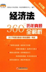 2017年度注册会计师全国统一考试  历年真题360°全解析  经济法