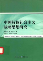 中国特色社会主义战略思想研究